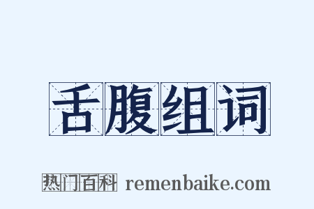 舌腹组词是什么意思的图片